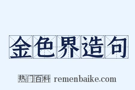 金色界造句是什么意思的图片